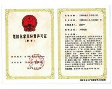 危險(xiǎn)化學(xué)品經(jīng)營(yíng)許可證